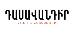 Դասավանդիր Հայաստան